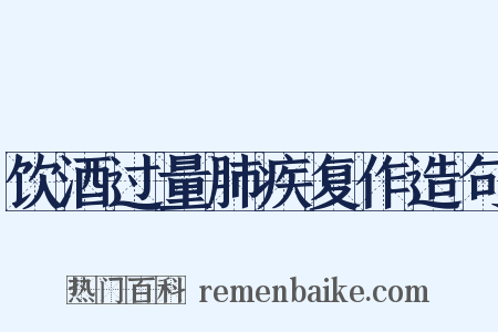 饮酒过量肺疾复作造句是什么意思的图片